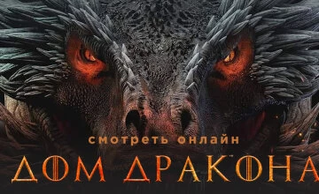 Дом дракона 3 сезон 6 серия
