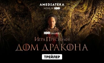 Трейлер сезона